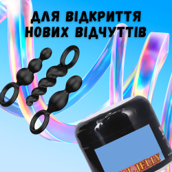 Набір для відкриття нових відчуттів №2