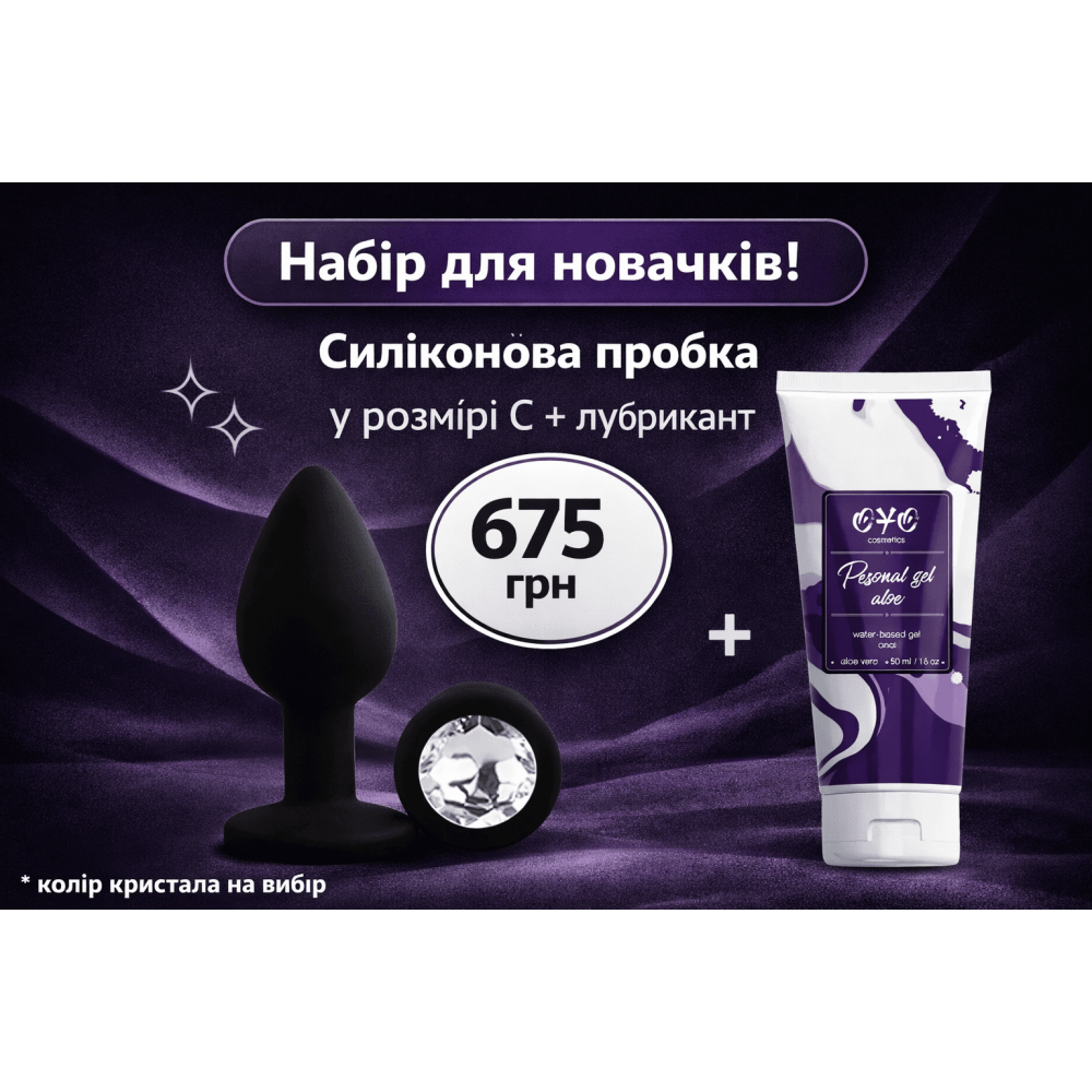 Анальные игрушки - Набор силиконовая анальная пробка + лубрикант
