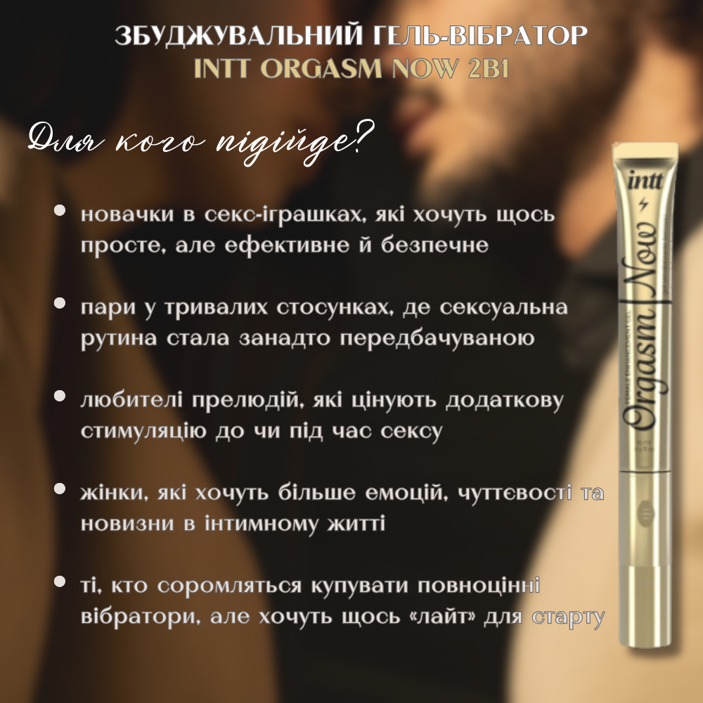 Хиты продаж - Возбуждающий гель-вибратор 2-в-1: Intt Orgasm Now 1