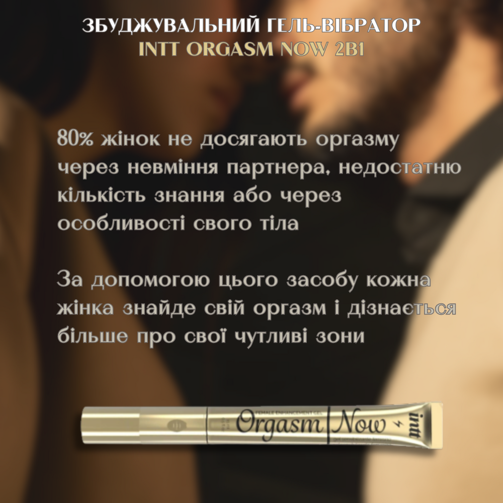 Хиты продаж - Возбуждающий гель-вибратор 2-в-1: Intt Orgasm Now 2