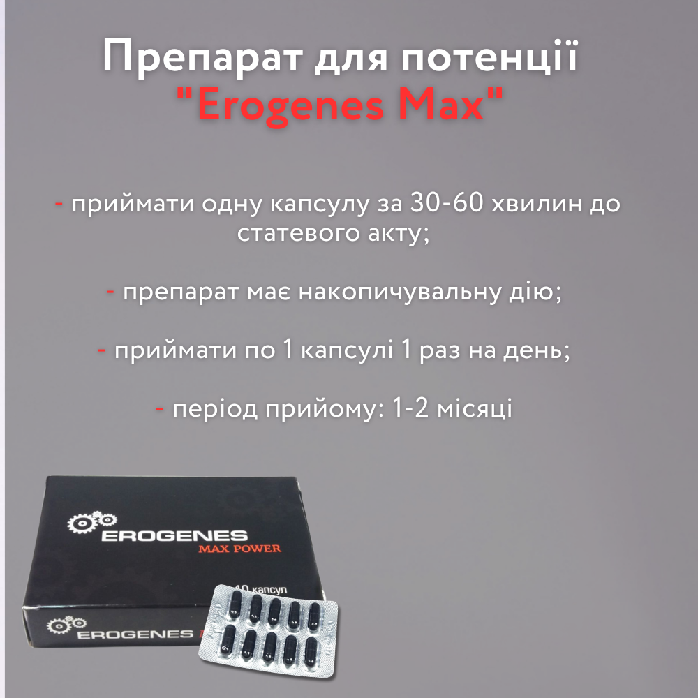 Засоби для збудження - Препарат для потенції Erogenes Max Power (10 капсул) 2
