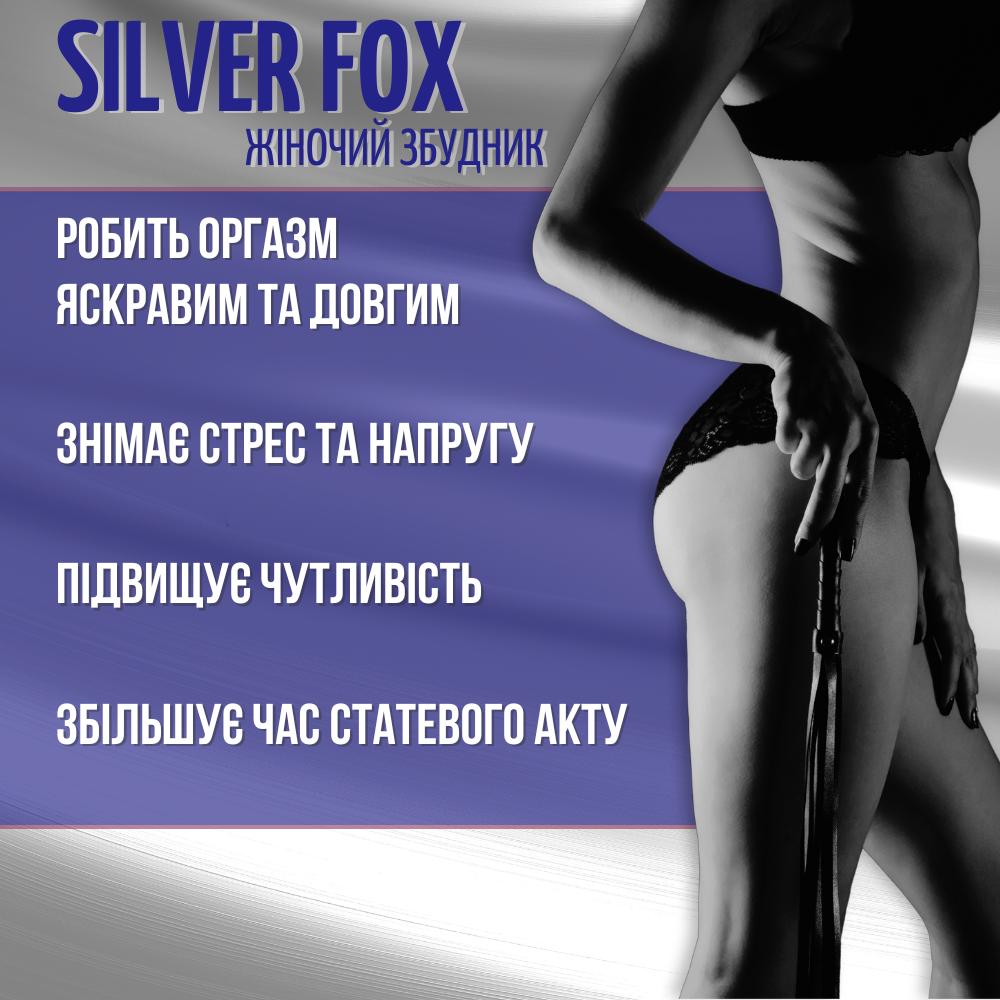 Для неё - Silver Fox женский возбудитель (цена за упаковку, 12 штук) 1