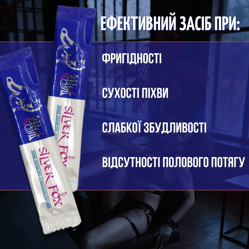 Для неё - Silver Fox женский возбудитель (цена за упаковку, 12 штук) 3