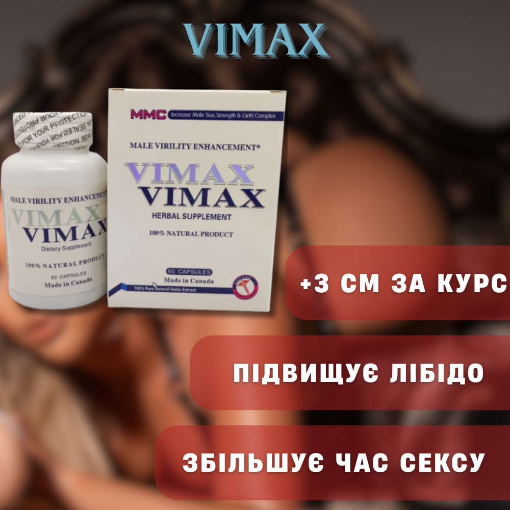 Средства для возбуждения - Таблетки комплексные для повышения потенции Vimax 1
