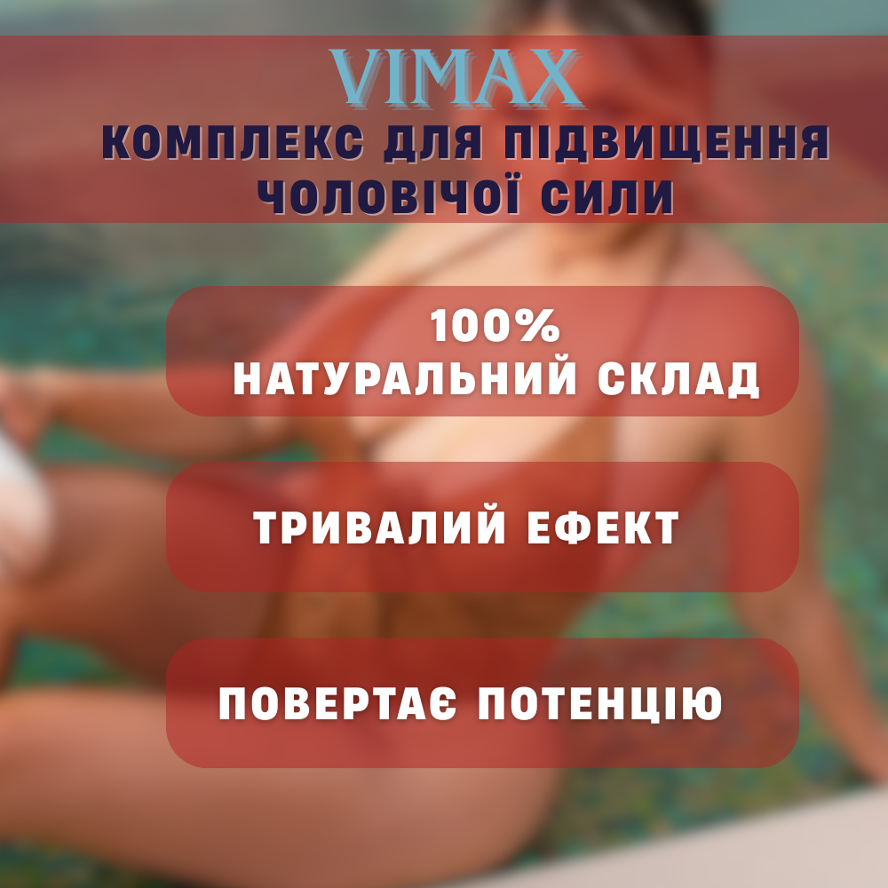 Средства для возбуждения - Таблетки комплексные для повышения потенции Vimax 2