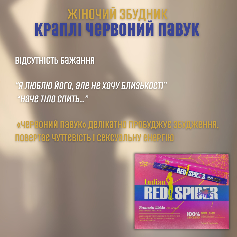Засоби для збудження - Краплі Червоний Павук жіночий збудник 4