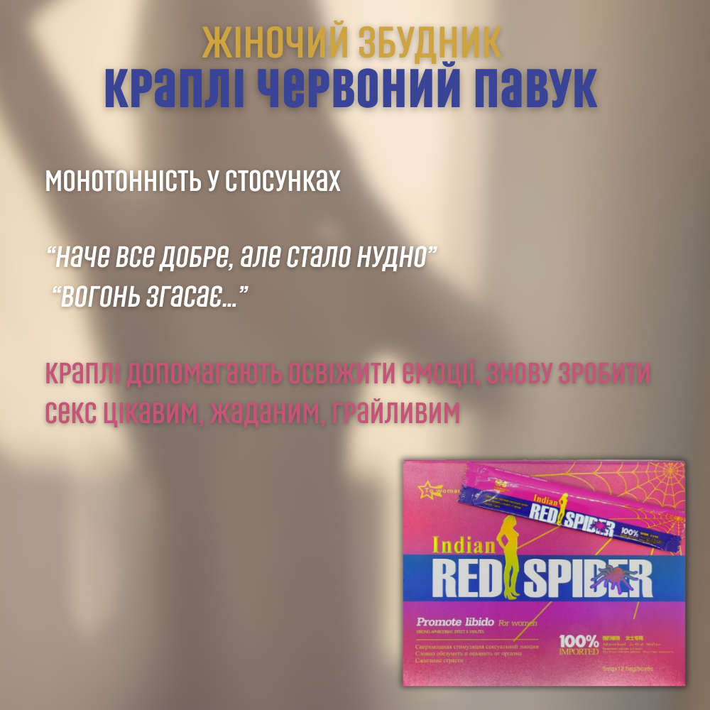 Засоби для збудження - Краплі Червоний Павук жіночий збудник 3
