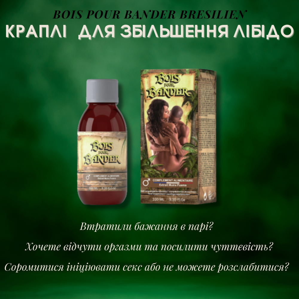 Средства для возбуждения - Капли для увеличения либидо BOIS POUR BANDER BRESILIEN 1