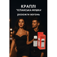 Возбуждающие Капли "Шпанская мушка"