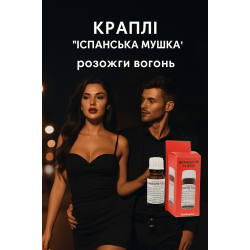 Збуджуючі Краплі &quot;Іспанська мушка&quot;