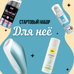 Стартовый набор для неё