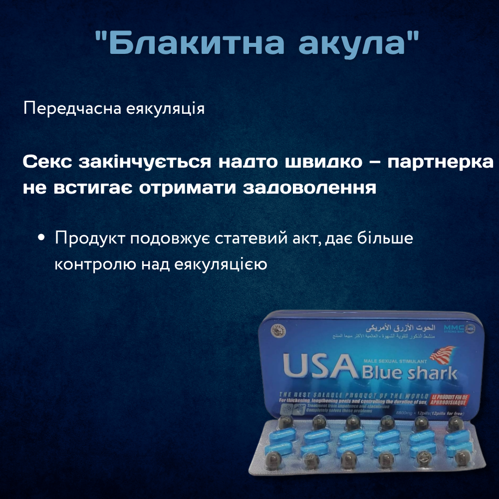 Засоби для збудження - Таблетки для потенції Блакитна Акула 2
