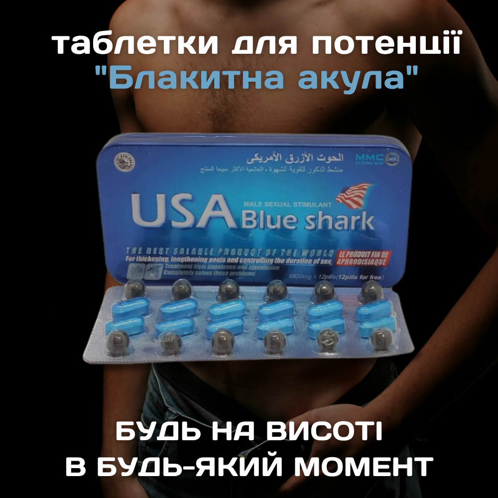 Засоби для збудження - Таблетки для потенції Блакитна Акула