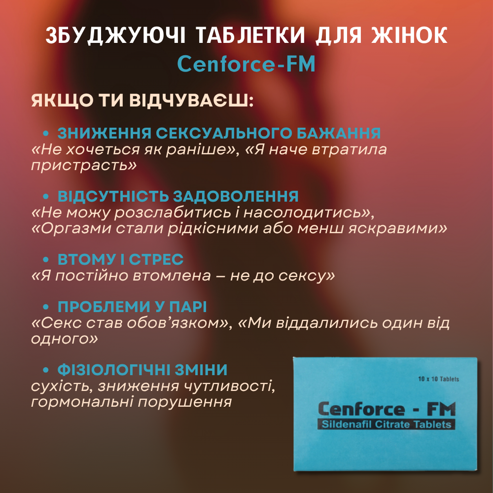 Средства для возбуждения - Возбуждающие таблетки для женщин Cenforce-FM 1