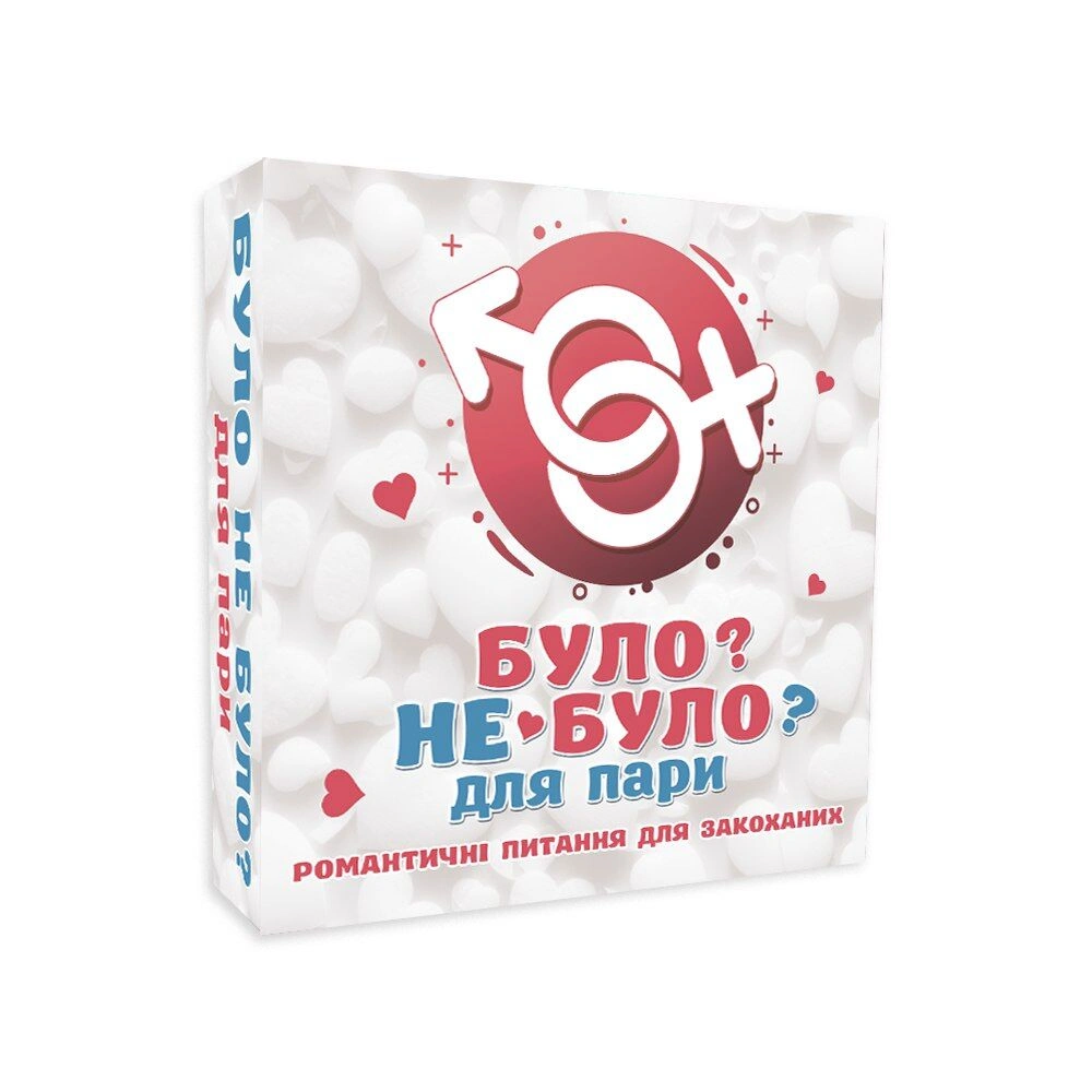 Еротичні ігри - Романтична гра «Було або не було?» для пар (UA)