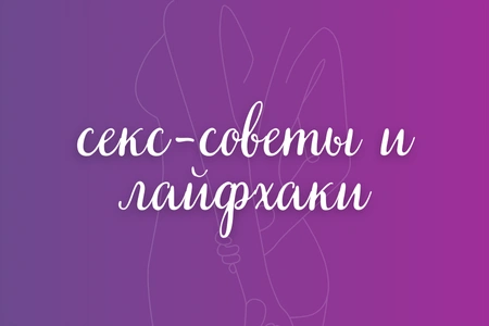 Секс-советы и лайфхаки