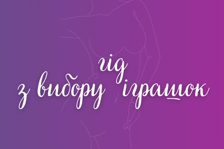 Гід з вибору іграшок