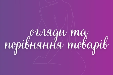 Огляди та порівняння товарів