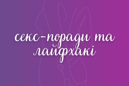 Секс-поради та лайфхаки