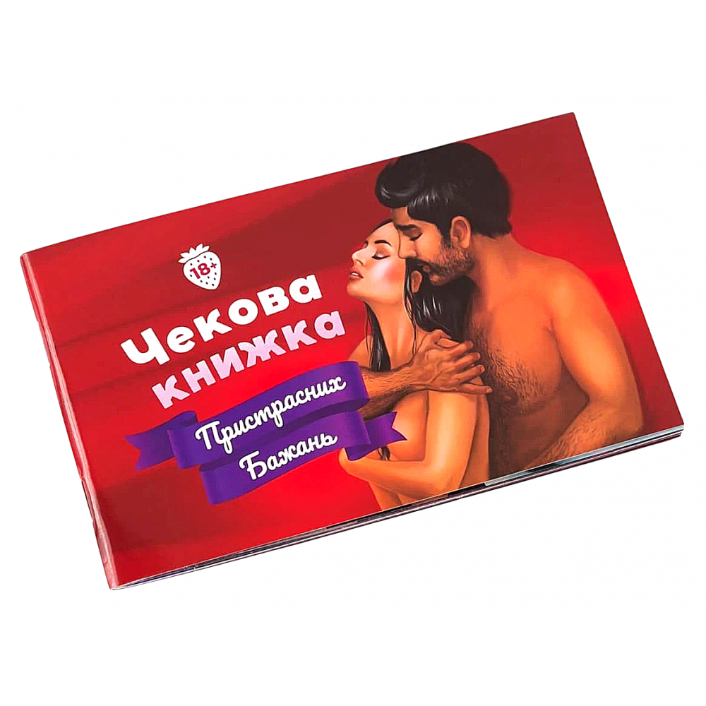 Різне - Чекова книжка Страсних бажань для двох Fun Games (українською мовою)