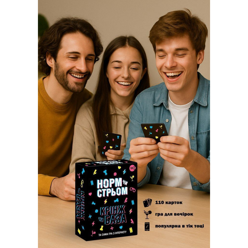 Эротические игры - Настольная игра с Тик Тока «Норм чи стрьом. Крінж чи База» (UA) 2
