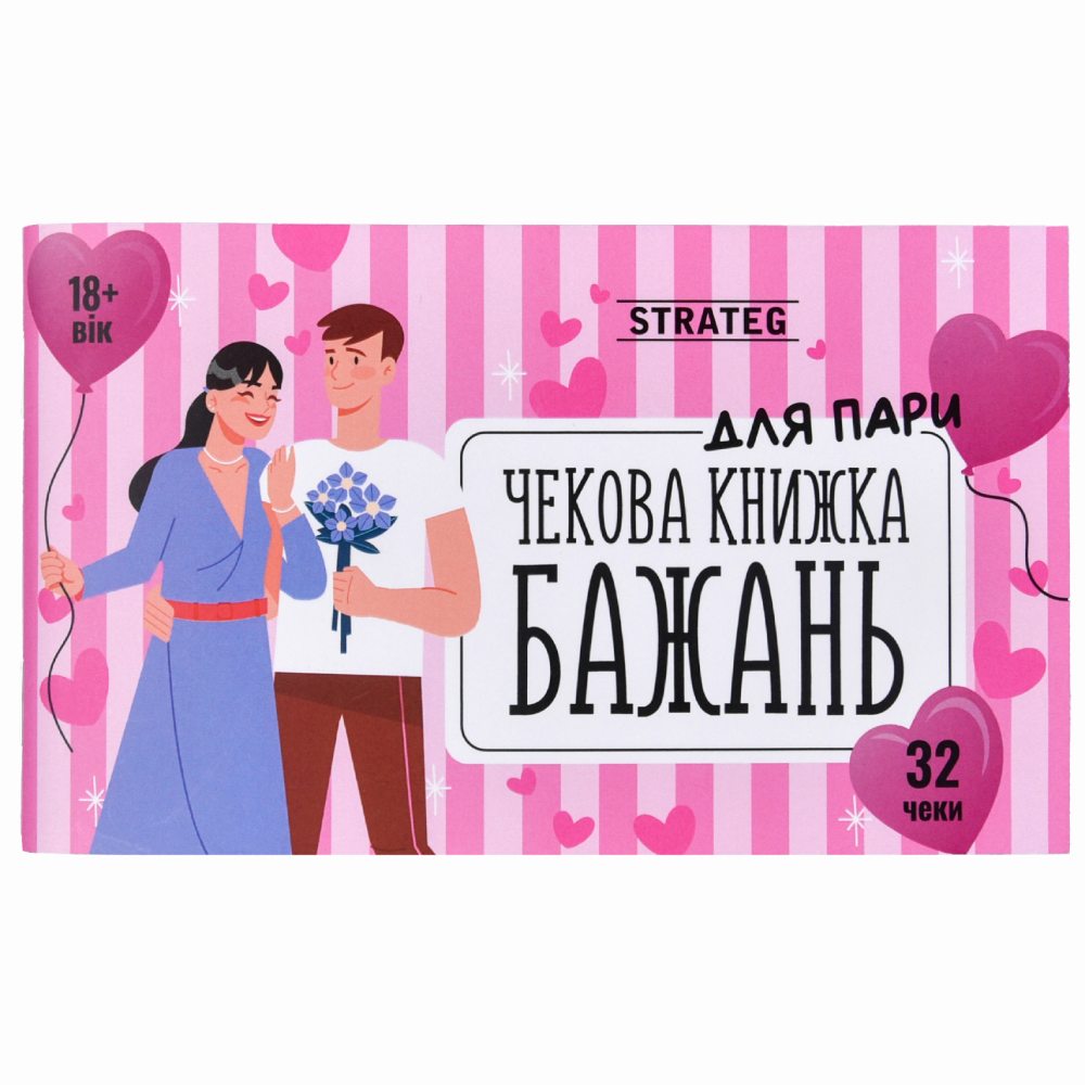 - Романтическая чековая книжка желаний для пары, 32 задания, 18+