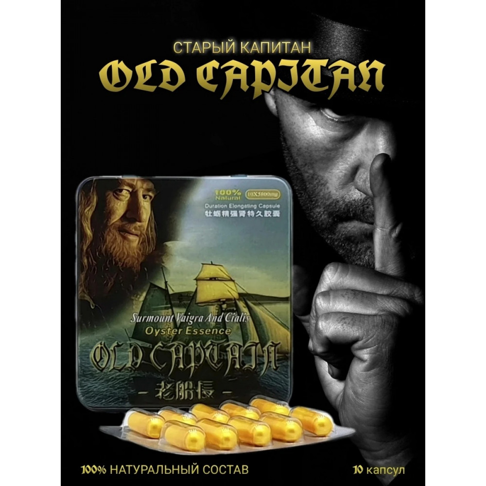 Возбуждающие препараты - Капсулы для потенции Старый капитан (цена за упаковку, 10 капсул)