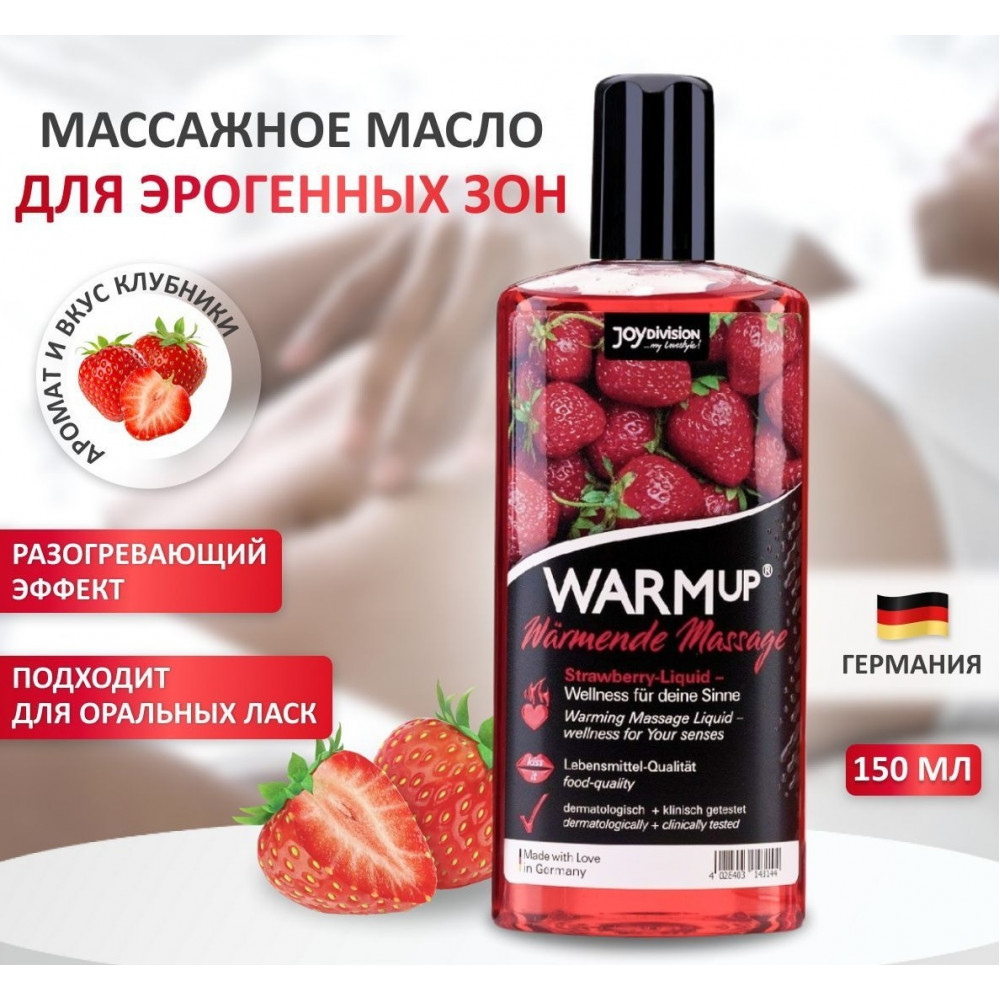 Для массажа - Разогревающее съедобное массажное масло WARMup Strawberry, 150 мл 4