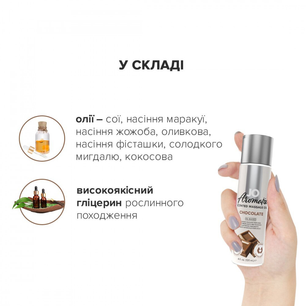 Массажные масла - Натуральное массажное масло System JO Aromatix — Massage Oil — Chocolate 120 мл 2