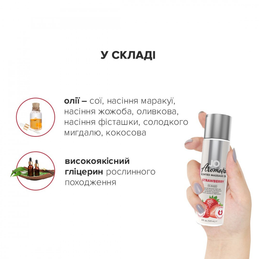 Массажные масла - Натуральное массажное масло System JO Aromatix — Massage Oil — Strawberry 120 мл 2