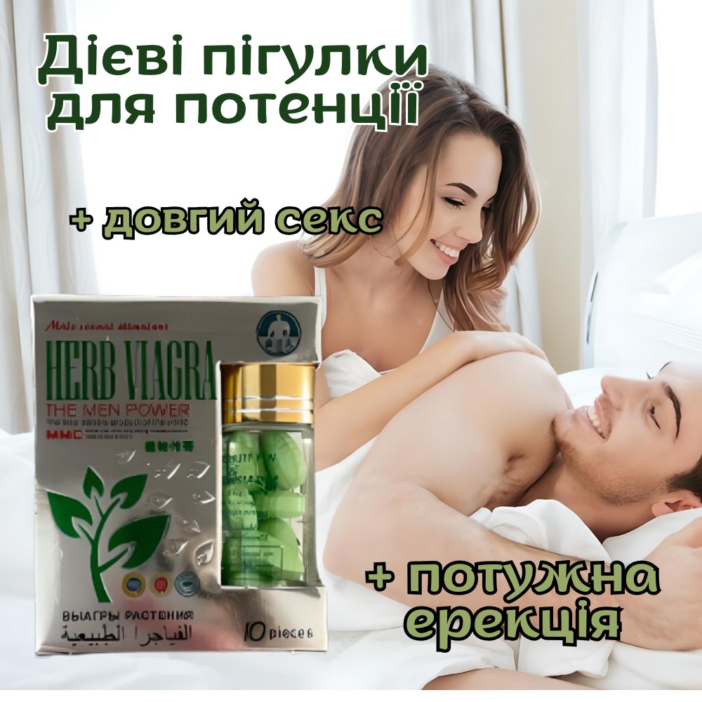 Возбуждающие препараты - Таблетки для потенции Herb Viagra за 1 упаковку (10табл.) 1
