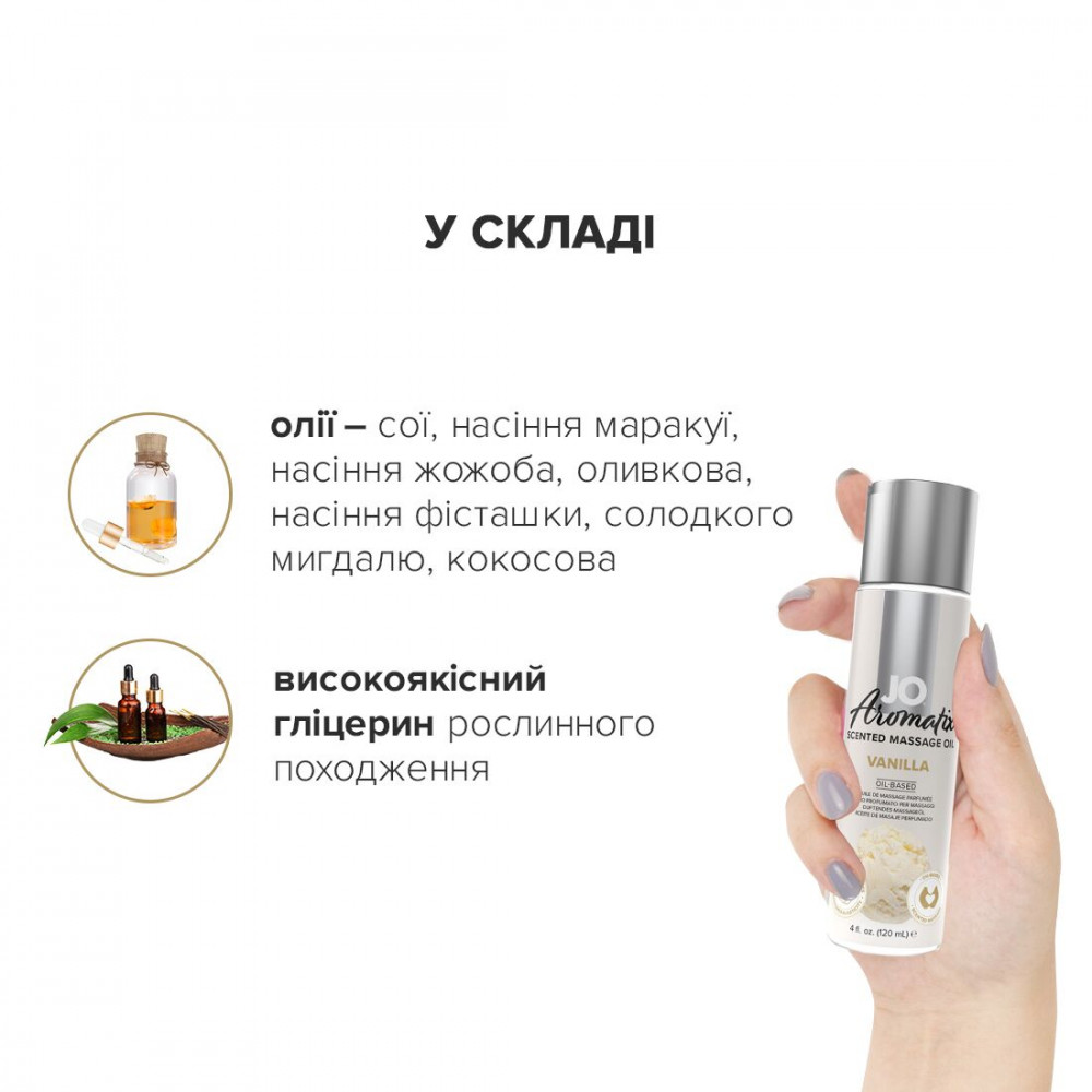 Массажные масла - Натуральное массажное масло System JO Aromatix — Massage Oil — Vanilla 120 мл 2