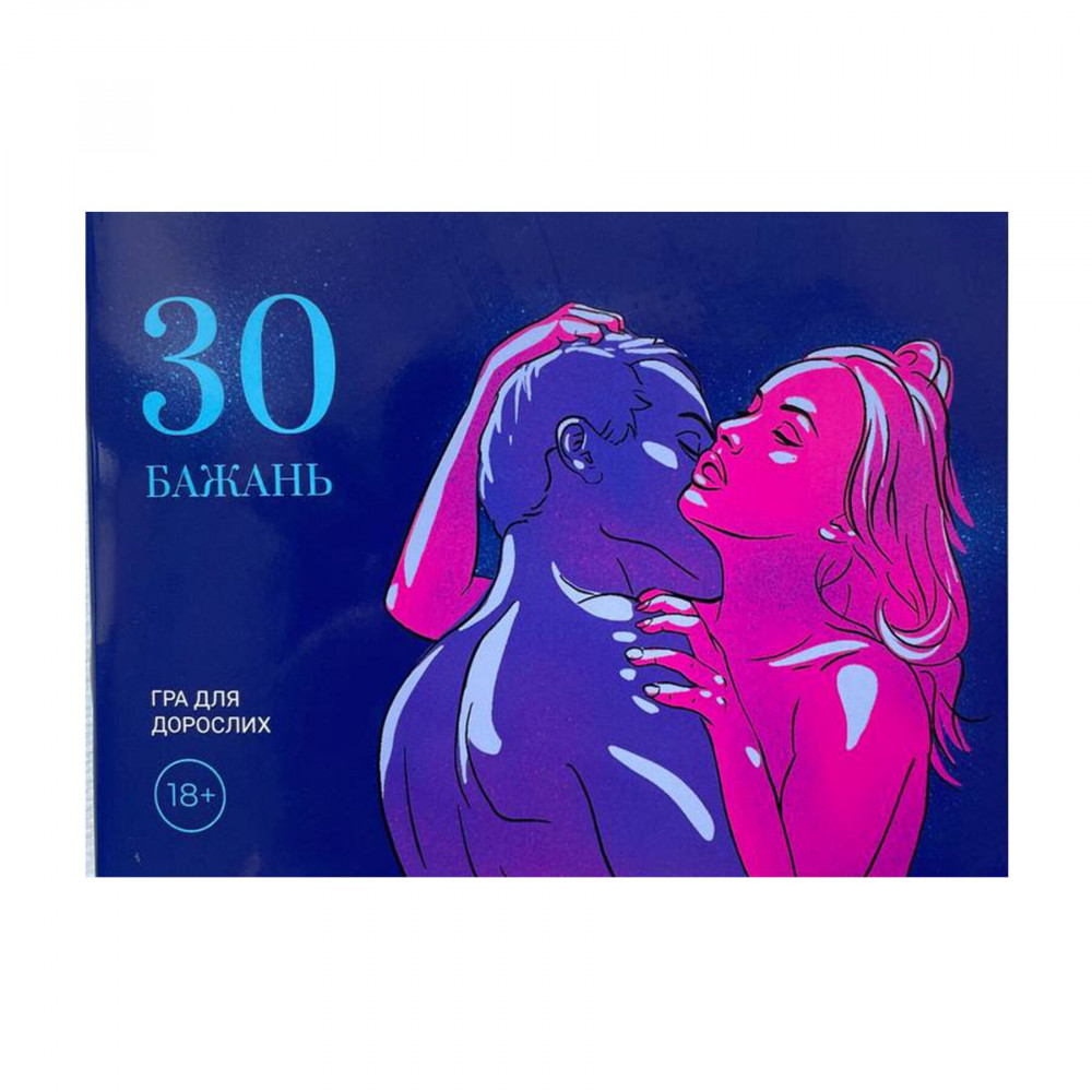 Эротические игры - Игра «30 Бажань» (UA)
