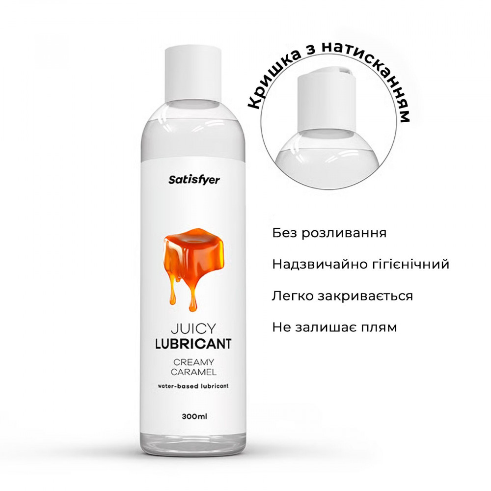 - Лубрикант на водній основі Satisfyer Juicy Lubricant Creamy Caramel 300 мл (м'яте паковання!!!) 3