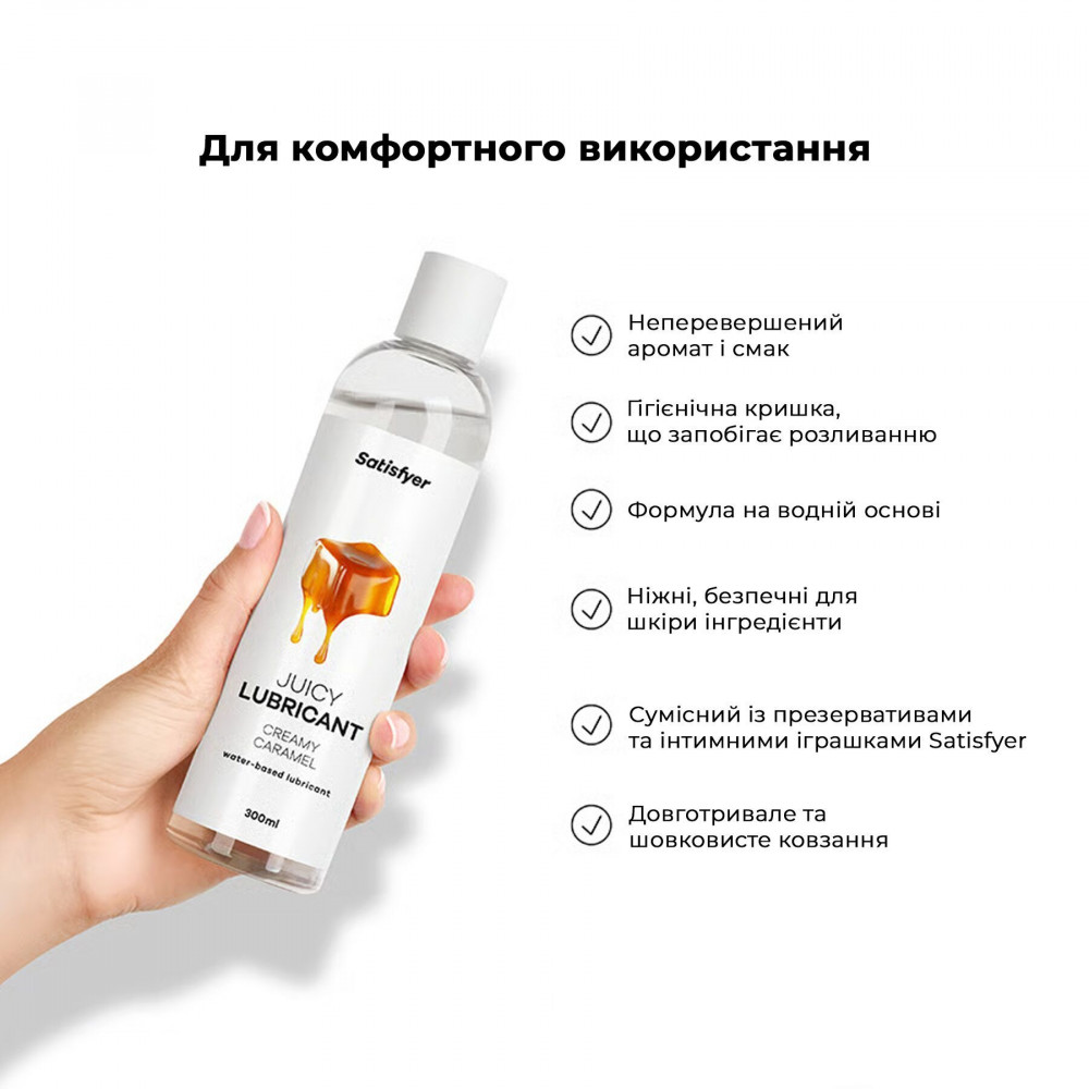 - Лубрикант на водній основі Satisfyer Juicy Lubricant Creamy Caramel 300 мл (м'яте паковання!!!) 5