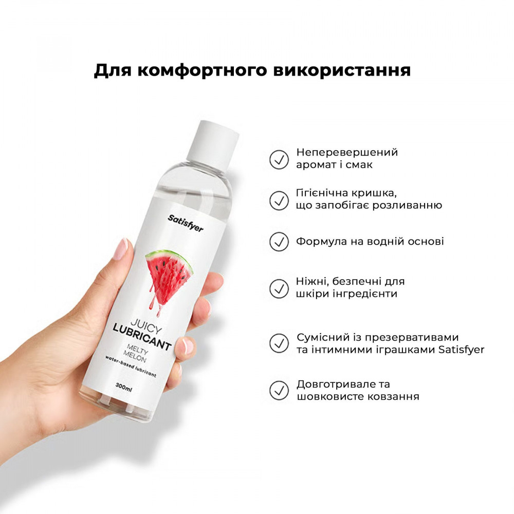 - Лубрикант на водній основі Satisfyer Juicy Lubricant Melty Melon 300 мл (м'яте паковання!!!) 5