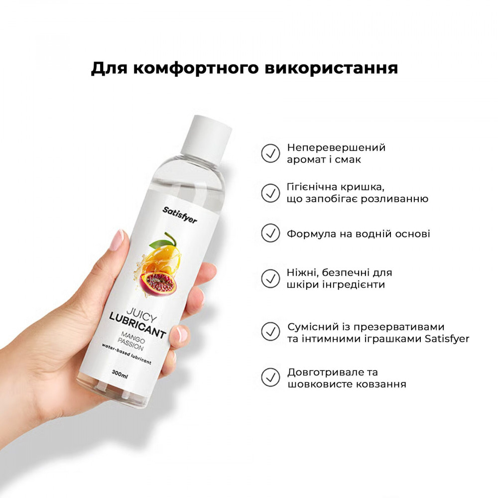 - Лубрикант на водній основі Satisfyer Juicy Lubricant Mango & Passion 300 мл (м'яте паковання!!!) 5