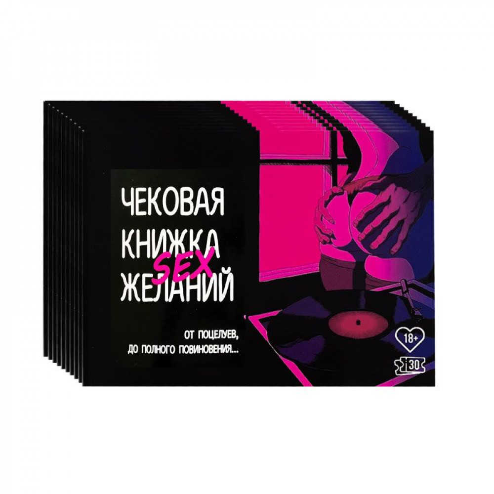 Эротические игры - Комплект Чековых Книжек SEX Желаний 10 штук