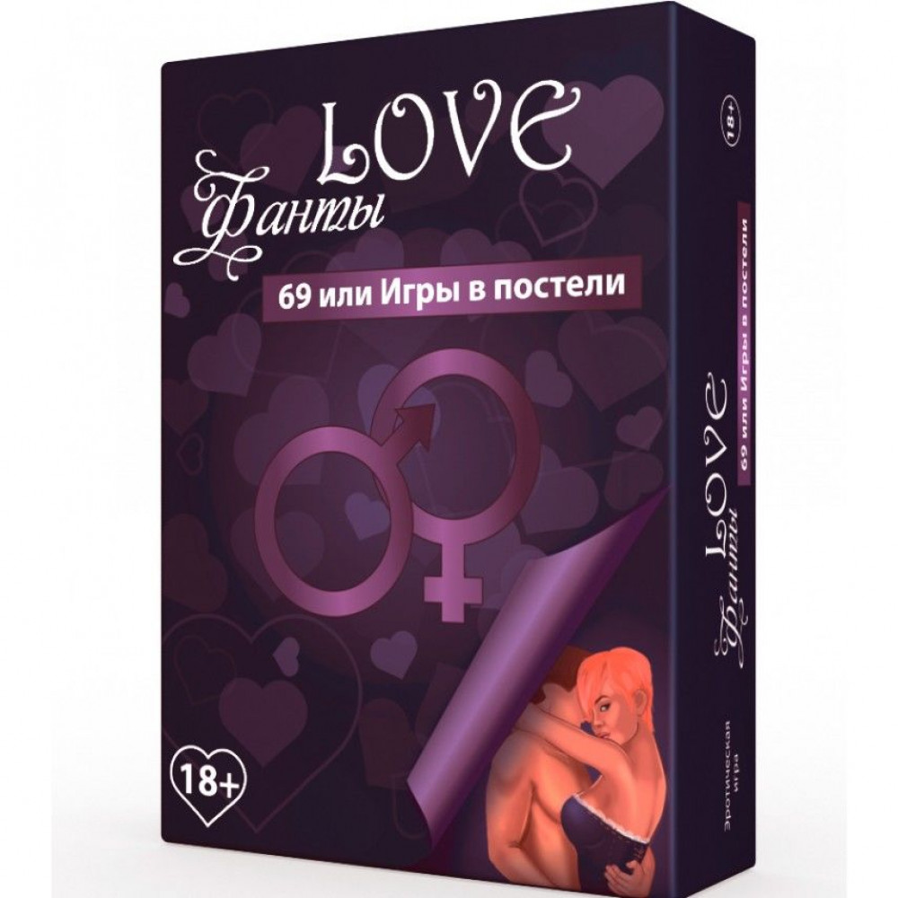 Эротические игры - Эротическая игра «LOVE Фанты: 69 или игры в постели» (RU)
