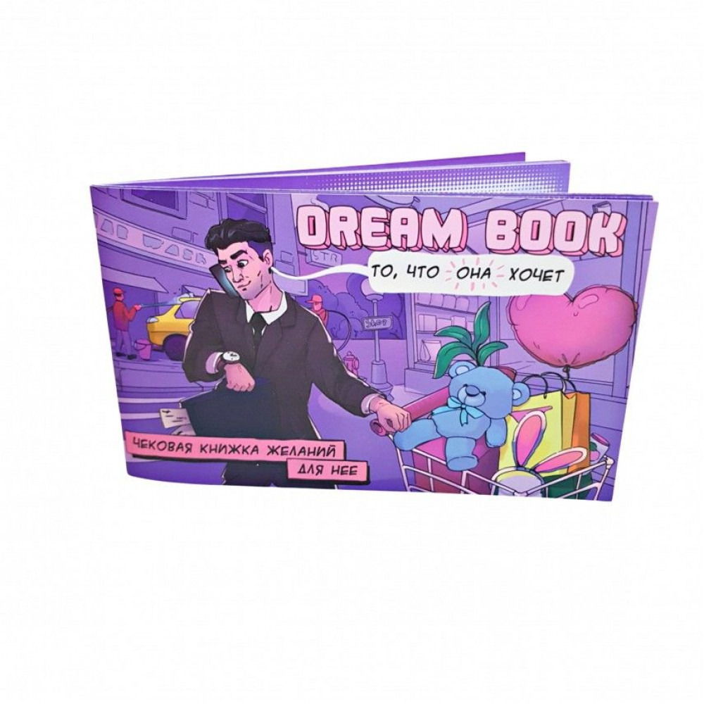Эротические игры - Чековая книжка желаний «Dream book для нее» (RU)